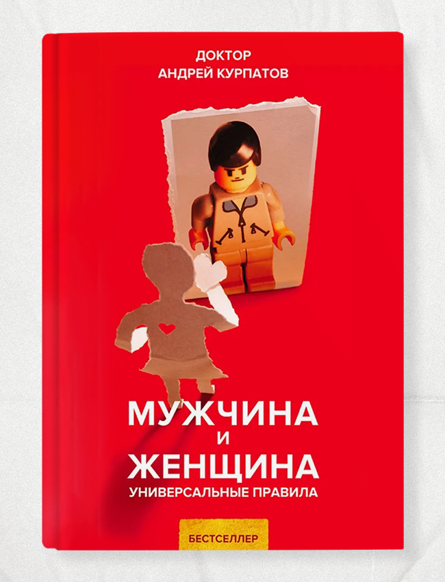 Курпатов мужчина и женщина