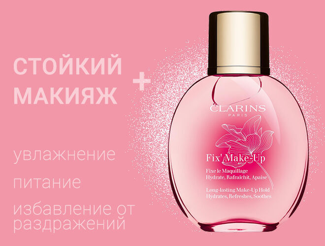 Clarins фиксатор для макияжа