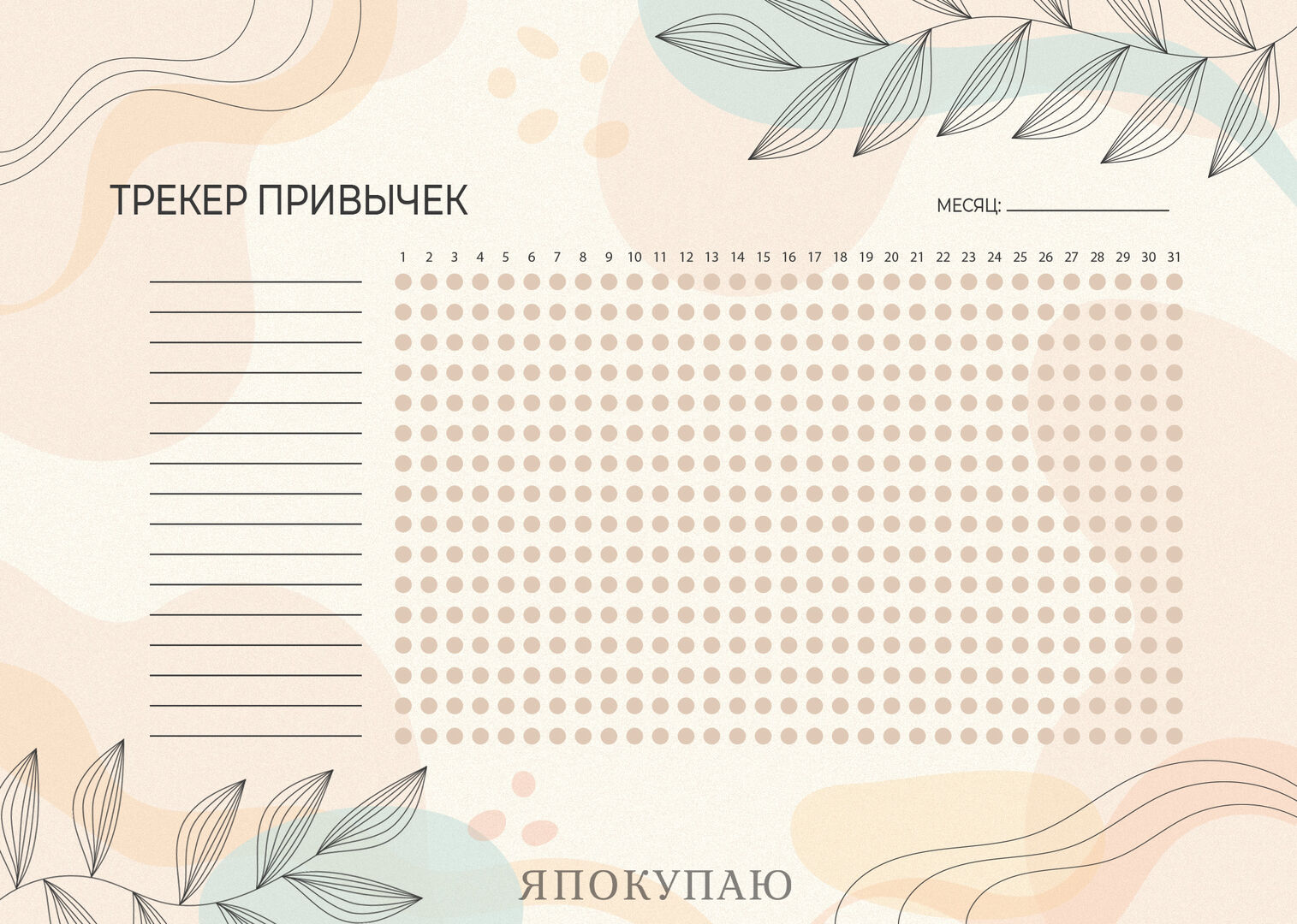 10 лучших трекеров привычек: как начать то, что давно откладывали (и не  бросить!) - Я Покупаю