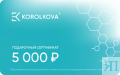 Подарочные сертификаты от Korolkova номиналом 5 000 р.