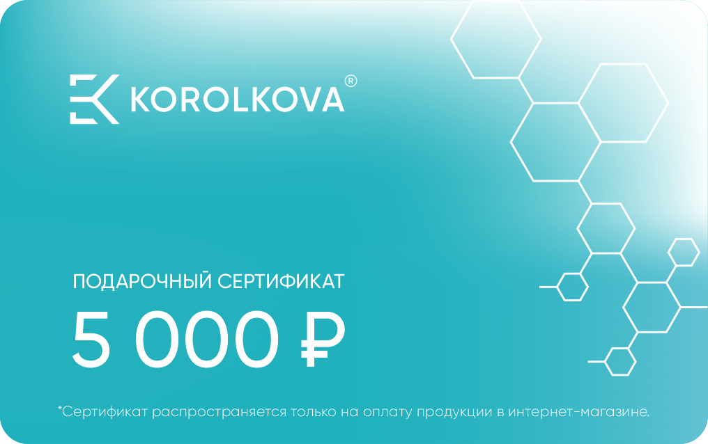 Подарочные сертификаты от Korolkova номиналом 5 000 р.