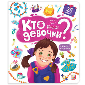 MALAMALAMA Детская книжка с окошками "Кто такие девочки?"