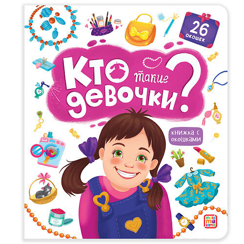 MALAMALAMA Детская книжка с окошками "Кто такие девочки?" MPL234930 фото 1