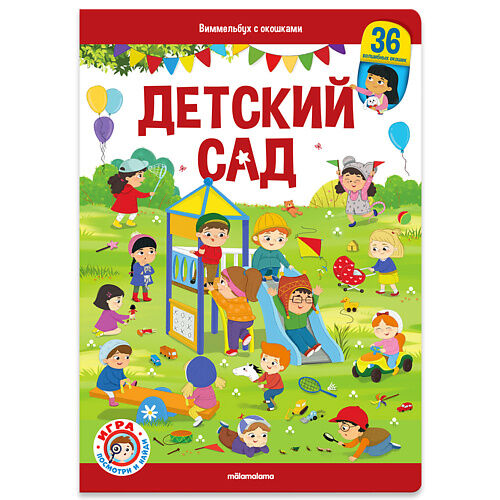 MALAMALAMA Детская книга виммельбух с окошками "Детский сад" MPL234925 фото 1