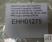 Стекло для печей Harvia Pro (18,4х21 см), ZTS-36