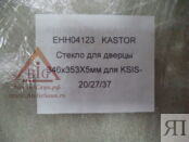 Стекло для дверцы Kastor KSIS-20/27/37 (346x353х5 мм, арт. 099480)
