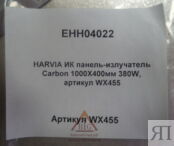 ИК панель-излучатель карбоновый Harvia Carbon 380 W  арт. WX 455