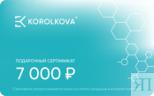 Подарочные сертификаты от Korolkova номиналом 7 000 р.