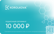 Подарочные сертификаты от Korolkova номиналом 10 000 р.