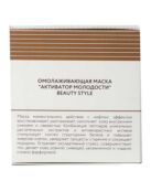 Омолаживающая маска «Активатор Молодости» Beauty Style