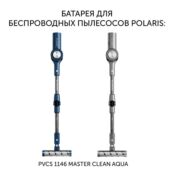Батарея PVCSB 1146 для беспроводных пылесосов Polaris PVCS 1146 Master Clea