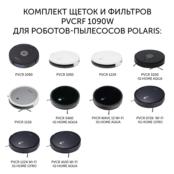 Комплект щеток и фильтров для роботов-пылесосов Polaris PVCR 1090/1226/3200