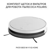 Комплект щеток и фильтров для робота-пылесоса  PVCR 0833 WI-FI IQ Home POLA 5055539164520 фото 2