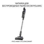 Батарея Polaris PVCSB 1130 для беспроводных пылесосов PVCS 4060 CyclonicSma
