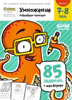 Реши-пиши БАНДА УМНИКОВ УМ480 Умножение. Часть 1. 7-8 лет Банда умников