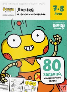 Реши-пиши БАНДА УМНИКОВ УМ466 Логика и программирование 7-8 лет Банда умник