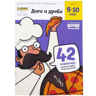 Реши-пиши БАНДА УМНИКОВ УМ272 Доли и дроби 9-10 лет Банда умников