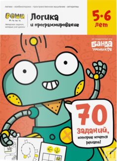 Реши-пиши БАНДА УМНИКОВ УМ465 Логика и программирование 5-6 лет Банда умник