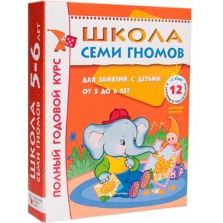 Комплект книг Мозаика-Синтез 4785 Школа семи гномов 5-6 лет. полный годовой