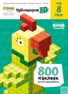 Реши-пиши БАНДА УМНИКОВ УМ405 Кубометрия 3D от 8 лет Банда умников