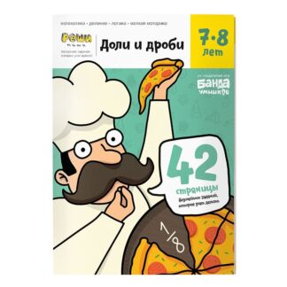 Реши-пиши БАНДА УМНИКОВ УМ057 Доли и дроби 7-8 лет Банда умников