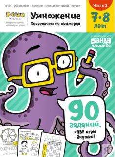 Реши-пиши БАНДА УМНИКОВ УМ481 Умножение. Часть 2. 7-8 лет Банда умников