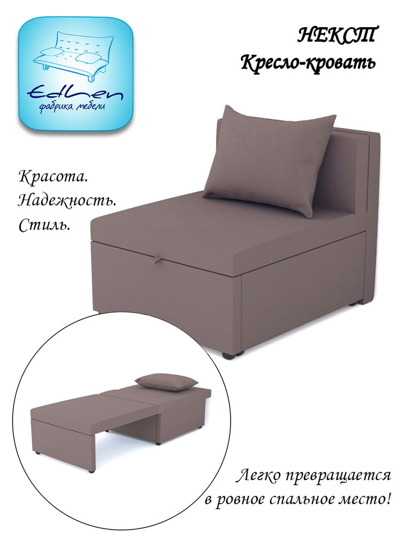 Кресло-кровать Некст NeoDimrose