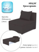 Кресло-кровать Некст NeoChocolate
