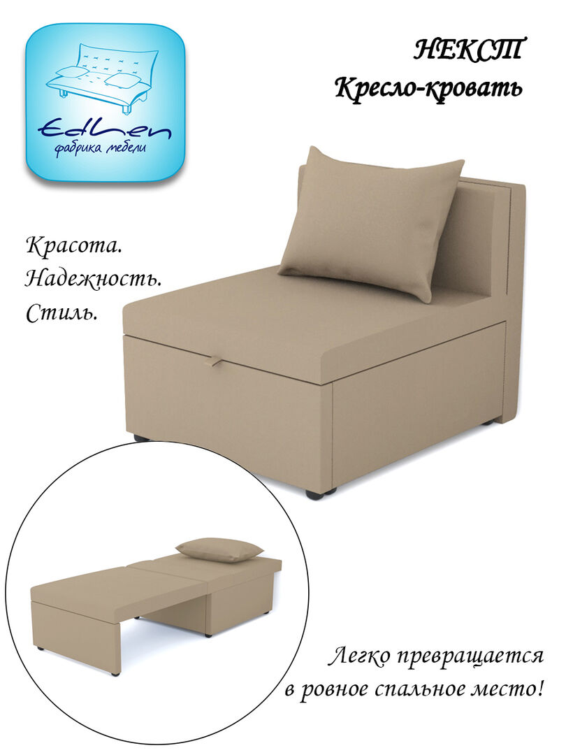 Кресло-кровать Некст NeoLatte