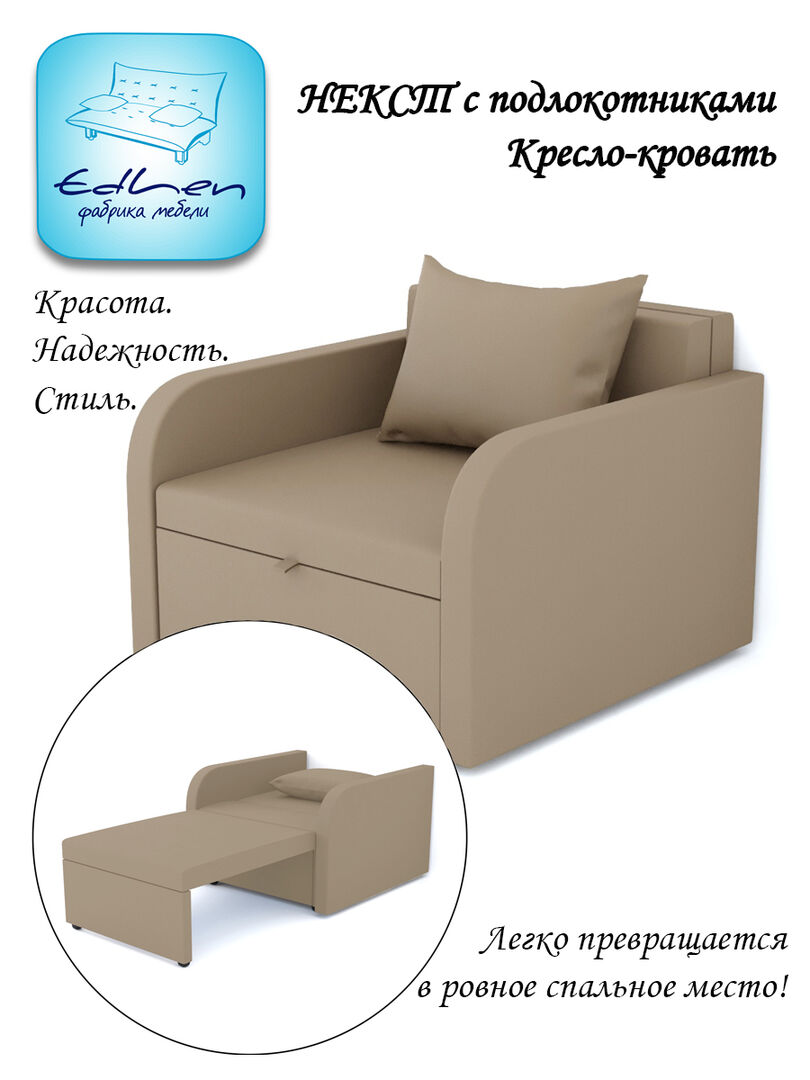 Кресло-кровать Некст с подлокотниками NeoLatte