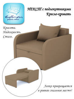 Кресло-кровать Некст с подлокотниками NeoBrown