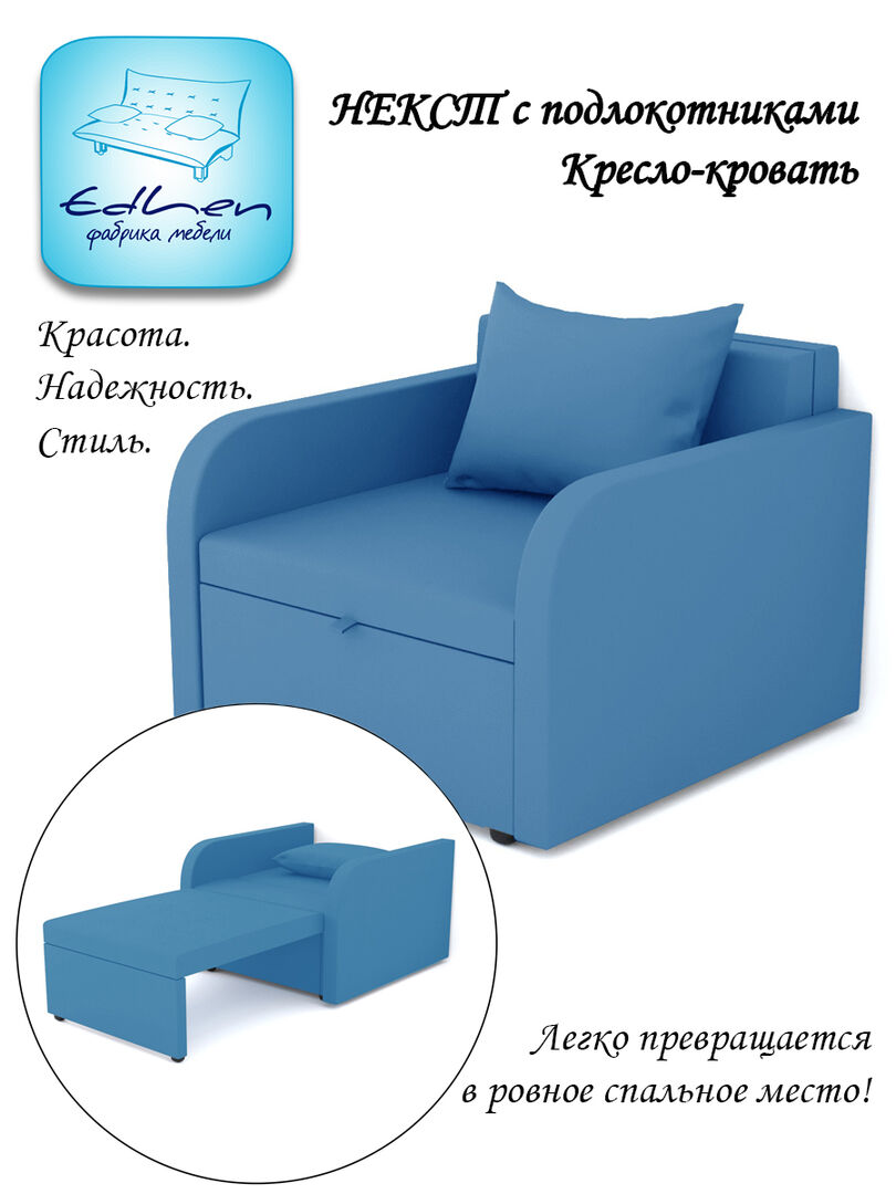 Кресло-кровать Некст с подлокотниками NeoAzure