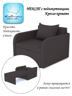 Кресло-кровать Некст с подлокотниками NeoChocolate