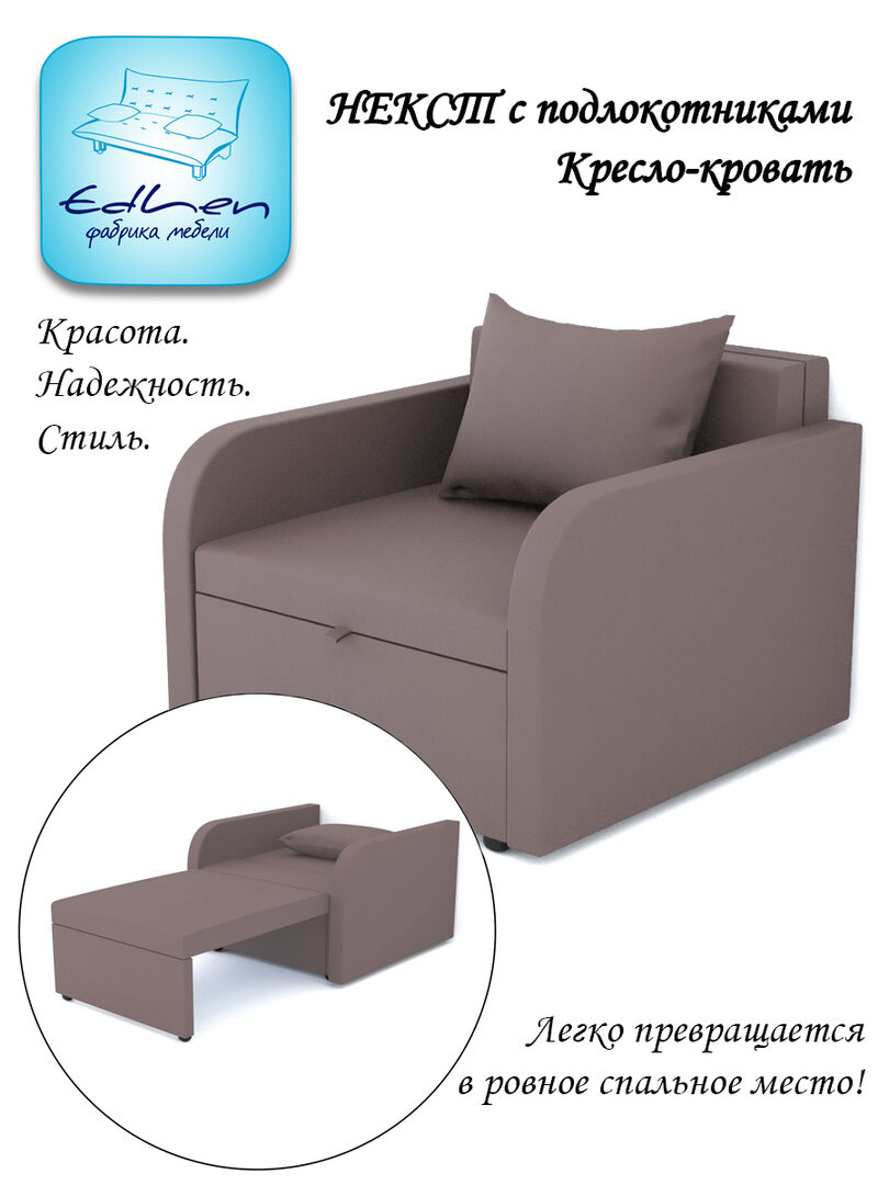 Кресло-кровать Некст с подлокотниками NeoDimrose