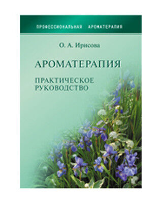 IRIS Книга "Ароматерапия. Практическое руководство"