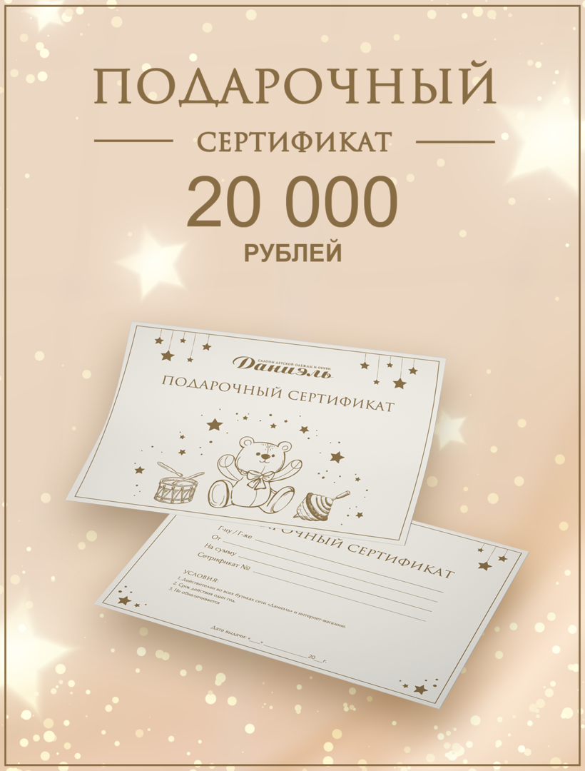 Подарочный сертификат Daniel 2381101