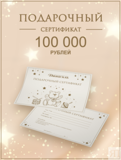 Подарочный сертификат Daniel 2381098