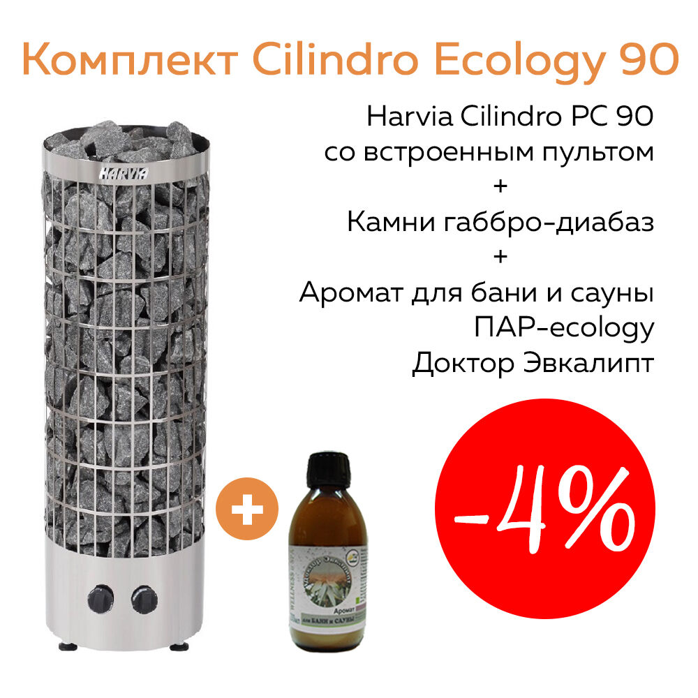 Комплект Cilindro Ecology 90 (печь для сауны Harvia PC90 + камни + аромат)
