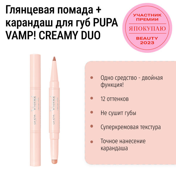 Глянцевая помада + контурный карандаш для губ PUPA VAMP! CREAMY DUO