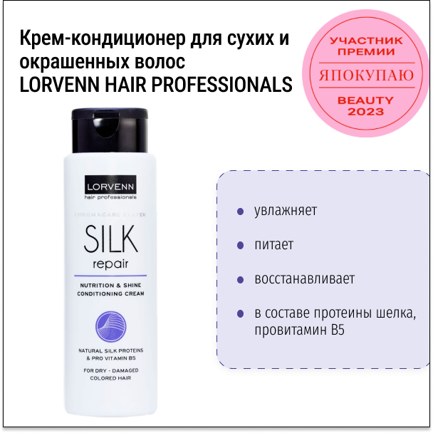 Крем-кондиционер для сухих и окрашенных волос LORVENN HAIR PROFESSIONALS