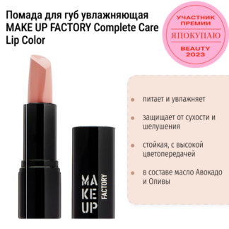 Помада для губ увлажняющая MAKE UP FACTORY Complete Care Lip Color